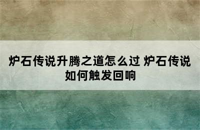 炉石传说升腾之道怎么过 炉石传说如何触发回响